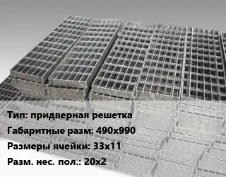 Решетчатый настил придверная решетка 490х990 Ячейка: 33х11 20х2